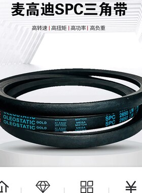 麦高迪三角带SPC2000-14000 3000 4000 5000 6000  8000 9000