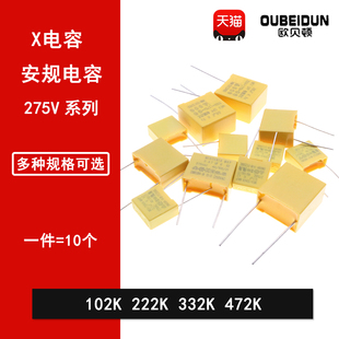 3.3NF 4.7NF 102K X2安规电容275V 332K 2.2NF 222K 472K 1NF