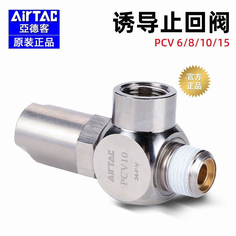 亚德客AirTac原装气动快插诱导止回阀PCV-06-08-10-15带锁单向阀