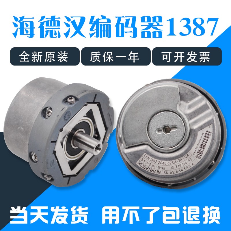 海德汉1387编码器ERN 1387 2048 62S14-70电梯旋转同步机编码器线