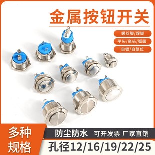 22mm按钮开关金属按钮按键防水无灯自锁 复位螺丝脚焊脚