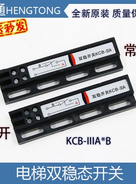 双稳态开关KCB-R-IIIA常开/KCB-R-IIIB常闭门机原装磁光电梯配件