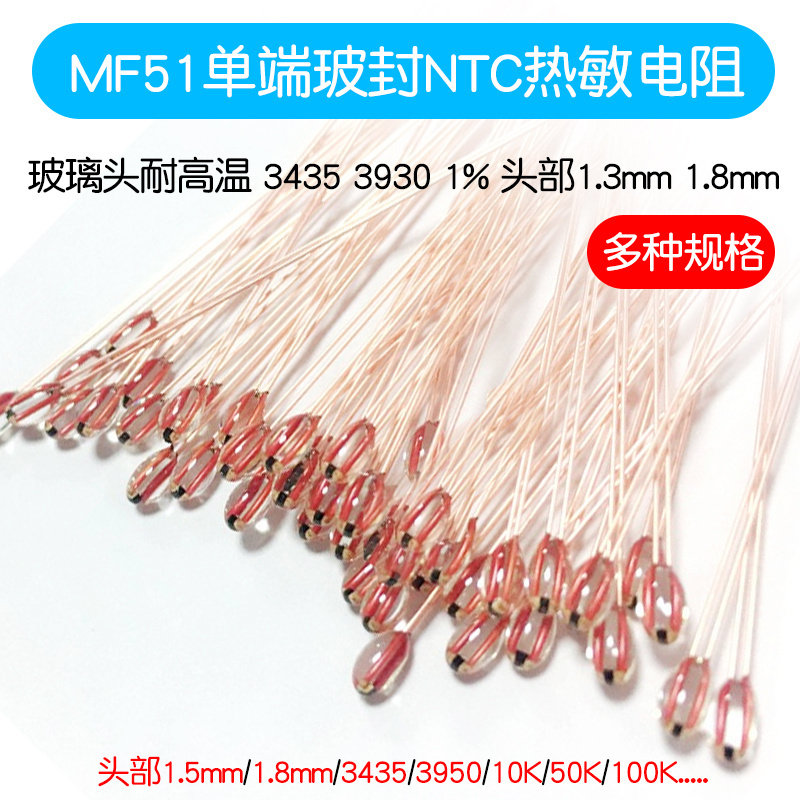 NTC热敏电阻头部1.3 1.8mm单端玻封MF51-10K50K100K 3950 3435 1%