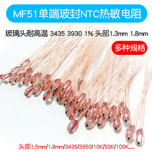 3435 NTC热敏电阻头部1.3 3950 10K50K100K 1.8mm单端玻封MF51
