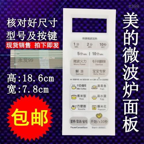 美的EM720KG1-PW EM720KGJ-PW微波炉面板控制开关薄膜按键触摸贴