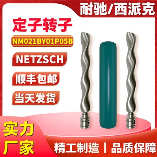 NETZSCH耐驰螺杆泵配件定子转子NM021BY01P05B 031 045 053 063V