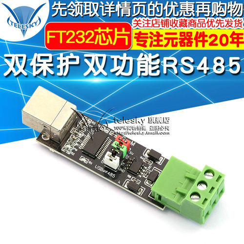USB TO TTL/RS485 双功能双保护 USB转485模块 FT232芯片 模块