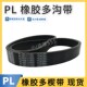 多沟带801L PL2043橡胶多楔带槽皮带轮 PL2040 PL2035 803L