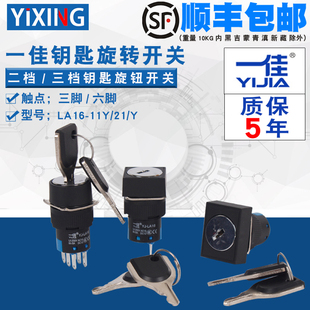Y选择旋钮2位置保持式 16mm 11Y 一佳三脚两档钥匙旋转开关LA16
