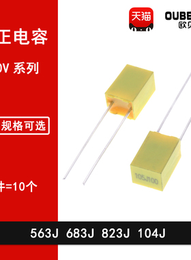 100V校正电容563J 683J 823J 104J 56NF 68NF 82NF 100NF校正