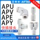APV APY 亚德客气管快速接头三通快插直通APU APE4