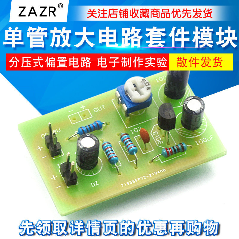 单管放大电路套件 三极管放大 分压式偏置电路 电子制作实验套件,玩具/童车/益智/积木/模型,其它玩具,淘宝优惠券,粉丝福利购,淘宝优惠卷