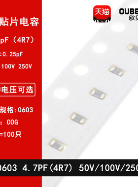 0603 4.7PF 50V 100V 250V 0.25PF 4R7C COG材质 贴片陶瓷电容