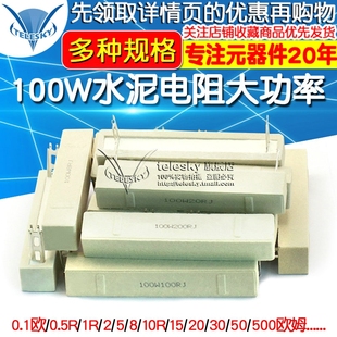 200欧姆 10R 100W水泥电阻大功率0.1欧0.5R