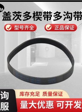 进口盖茨GATES多楔带 125J 130J 140J 150J 160J 170J多沟带皮带