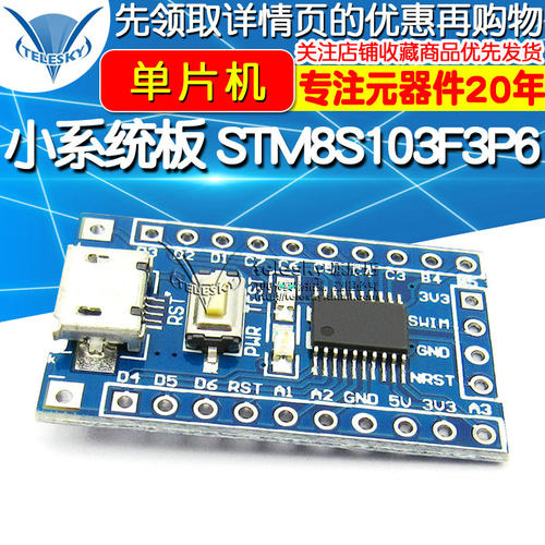 STM8  开发板 小系统板 核心板 STM8S103F3P6 核心板