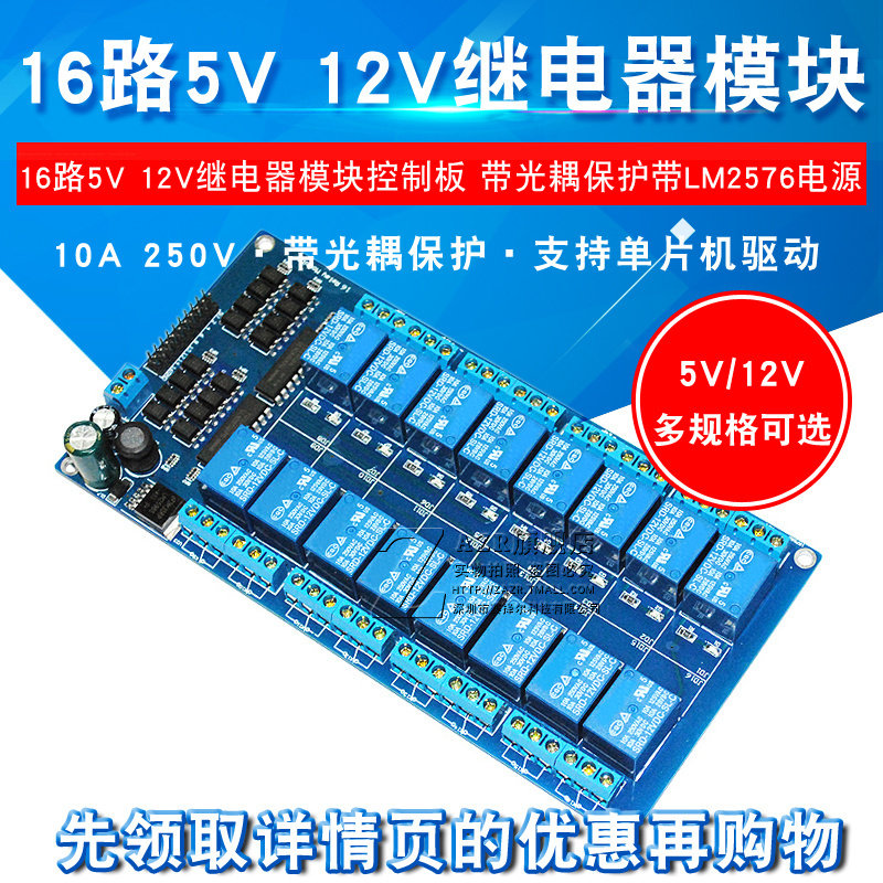 ZAZR 16路5V 12V继电器模块继电器控制板带光耦保护带LM2576电源