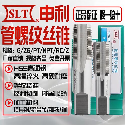 上海申利管螺纹丝锥 英制圆锥水管丝攻G ZG PT1/8 NPT1/4 1/2圆柱