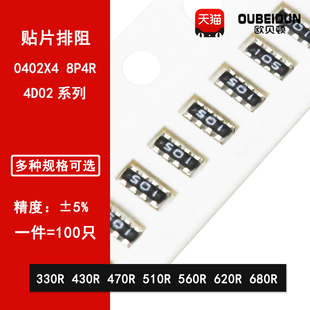 0402*4贴片排阻5% 330R 430R 470R 510R 560R 620R 680R 8P4R 8脚