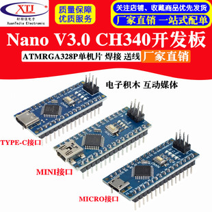 改进版 CH340 Atmega328P 开发板 电子积木 Nano 焊接 V3.0