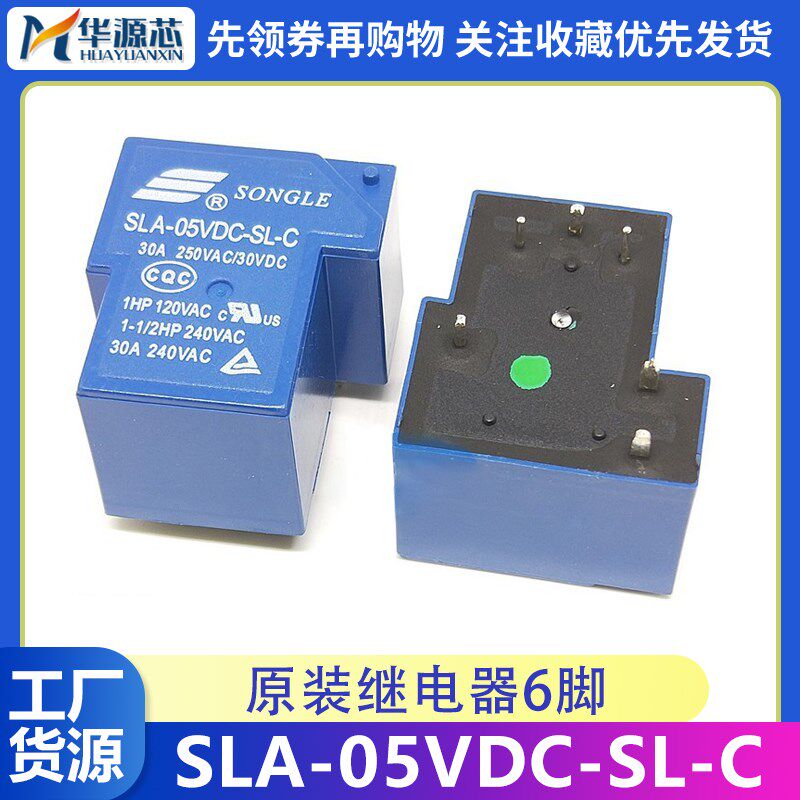 SLA-05VDC-SL-C 全新原装 T90 5V 30A 6脚 蓝色 松乐继电器