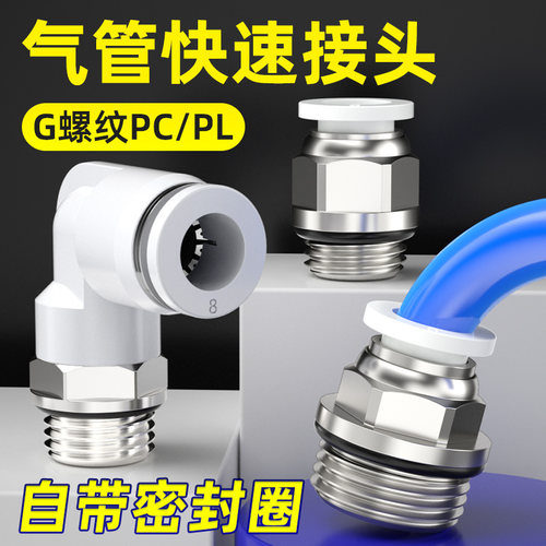 气管快速接头配件大全PC4/6/8/01螺纹直通接头气动PL快插弯通外丝