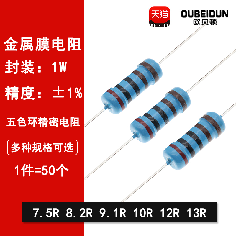 1W金属膜电阻1%五色环精密电阻7.5欧姆 8.2R 9.1R 10R 12R 13R