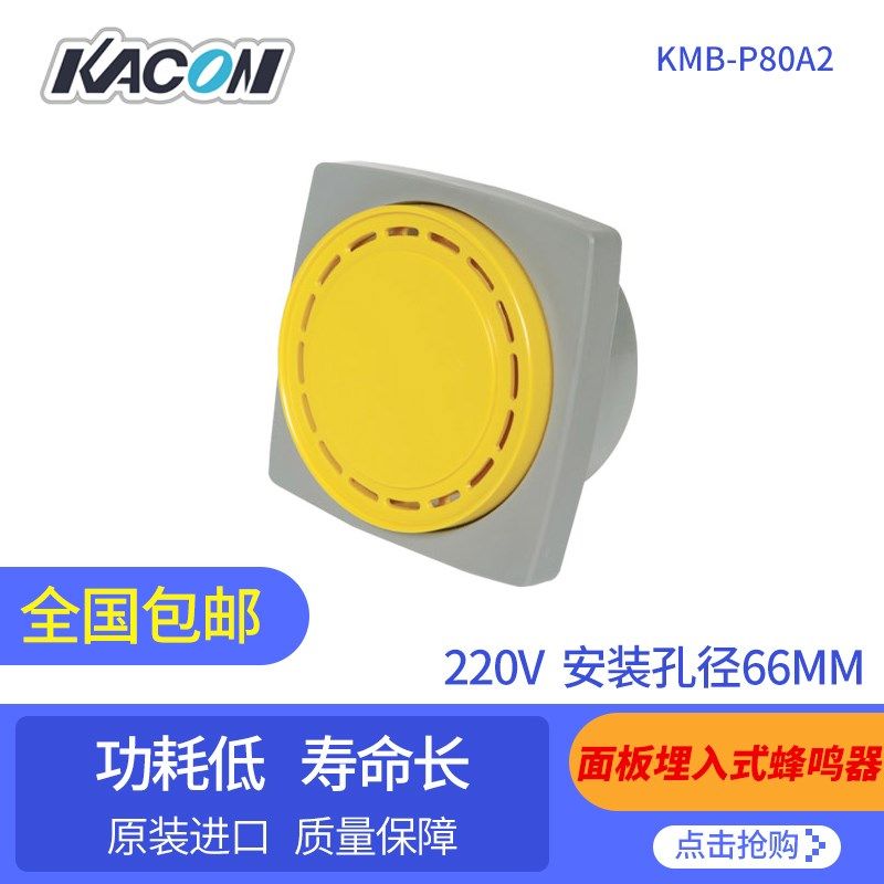 埋入式面板式强力电磁蜂鸣器 KMB-P80A2/A1 220V24V 韩国凯昆