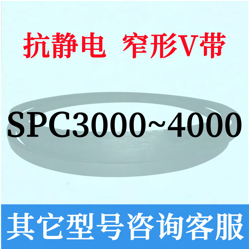 防静电SPC3000~4000三角皮带3150 3200 3300 3350 3550 3750 3800