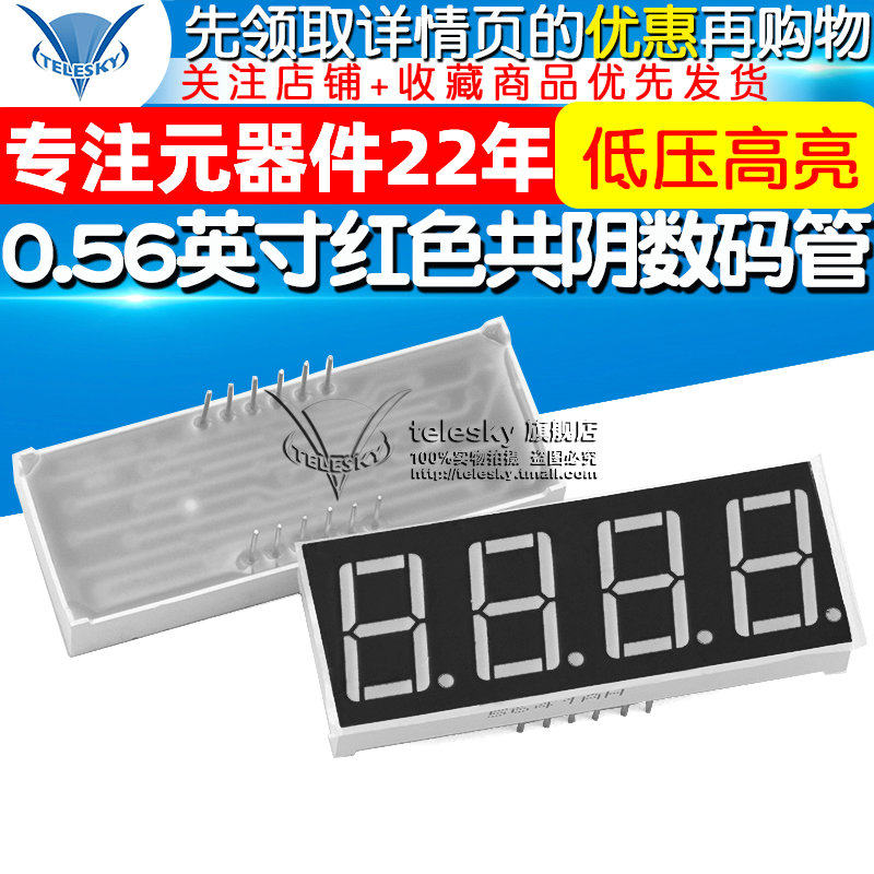 【TELESKY】 0.56英寸 红色 四位共阴 数码管 4位共阴