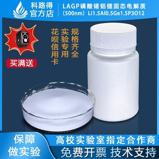 NASICON型LAGP锂离子固体电解质粉末Li15Al05Ge15P3O12