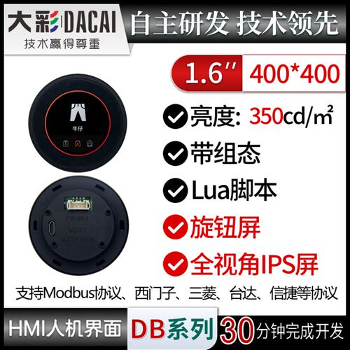 大彩1.6寸HMI人机界面/圆形UI/旋钮屏/LUA组态 HMI40400KDB016