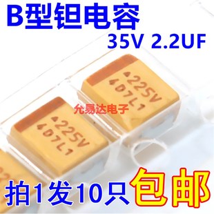 35V 2.2UF 印225V 贴片钽电容 10只2.5元 B型 原装 3528