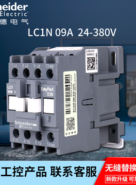 原装施耐德LC1N0910 1210 1810 2510 3210 9A12A18A25A交流接触器