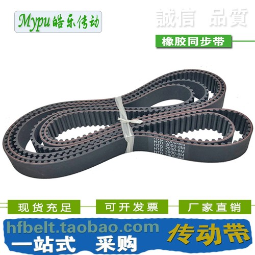 橡胶同步带 HTD2000-8M HTD2016-3M HTD2032-8M 传动带