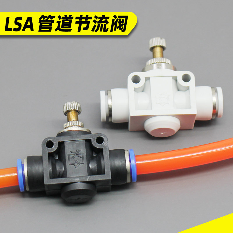 气动气管流量调节阀 LSA 4 6 8 10 12mm管道式调速节流阀快速接头