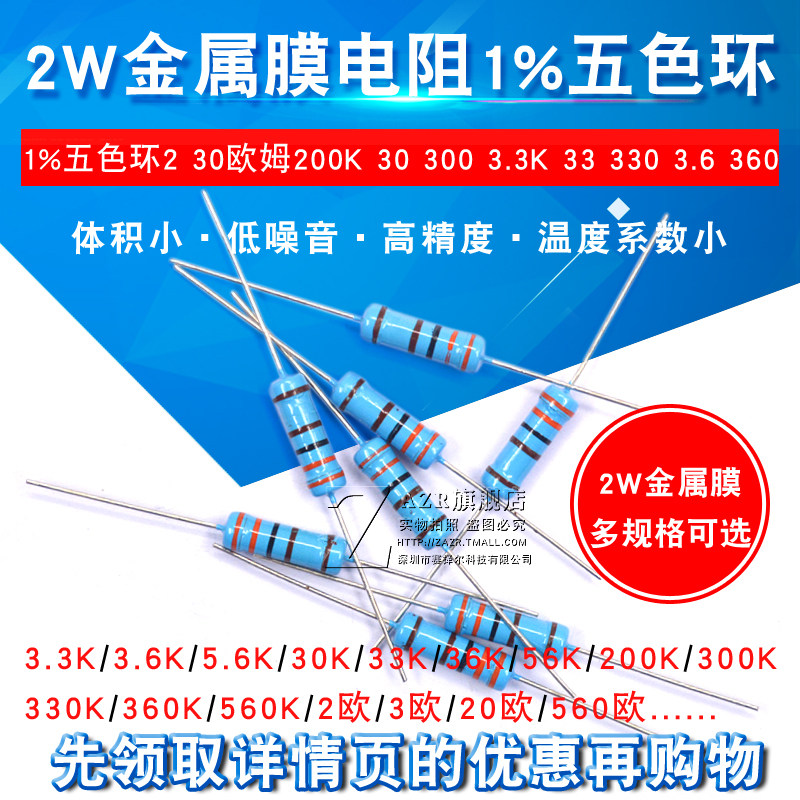 2W金属膜电阻1%五色环2 30欧姆 200K 30 300 3.3K 33 330 3.6 360