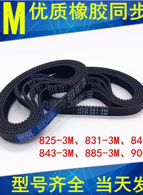 同步带HTD3M822 3M825 3M831 3M837 3M840 3M843 861 885 900 915