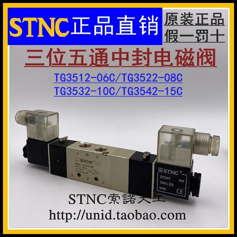 【STNC索诺天工】电磁阀TG3512-06C/3522-08C/3532-10C/3542-15C