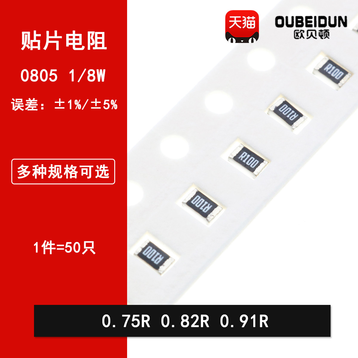 0805贴片电阻5% 1% 0.75R 0.82R 0.91R 丝印R750 R820 R910 1/8W