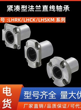 紧凑型法兰直线轴承LHRK/LHCK/LHSKM6 8 10 12 16