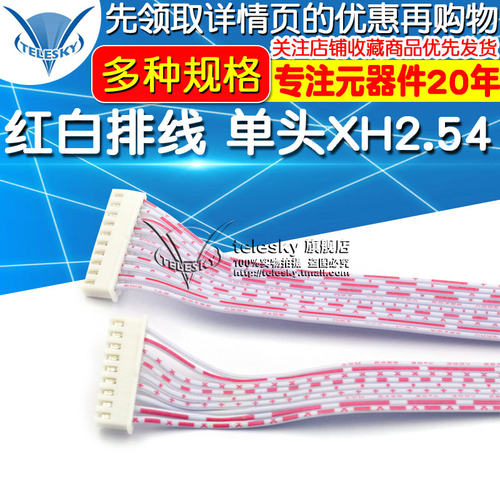 XH红白排线单头XH2.54MM端子线另一头镀锡长30CM 2/3/4/5/6-12P