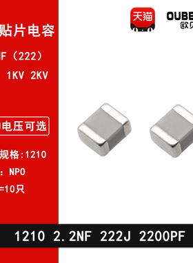 1210 2.2NF 2200PF 1000V 2000V 222J 5% COG 3225贴片陶瓷电容