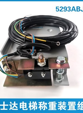 富士达电梯称重开关5293ABJC1测力开关组件/超载开关/载荷组件轿