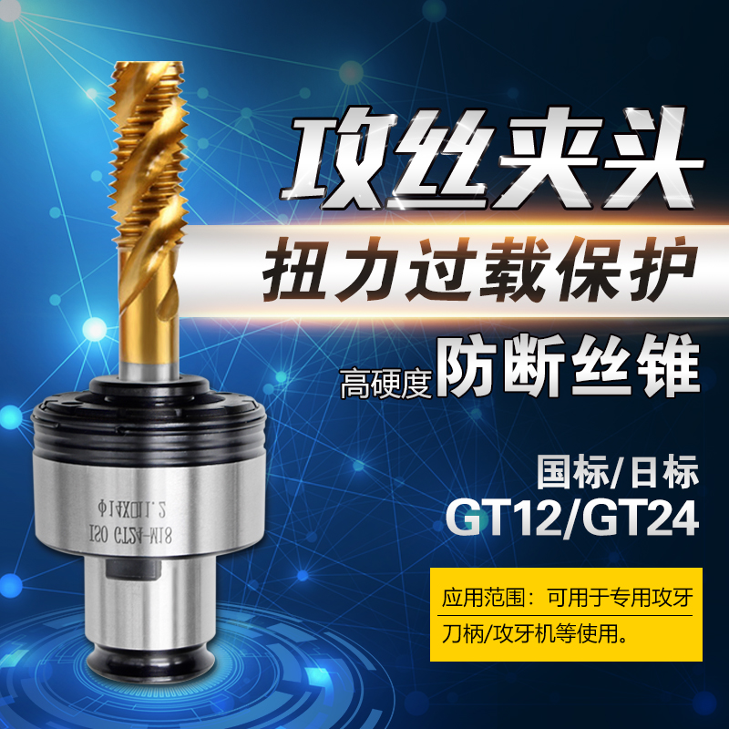 大飞 攻牙筒夹 丝锥夹头丝攻筒夹 扭力攻牙刀柄G03 G12 GT12 24