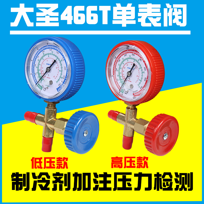 大圣空调压力表CT-466NAL/H冷媒加氟表R22R410aR134A雪种加液单表