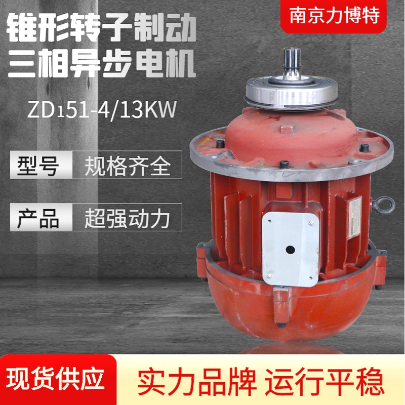 10吨电动葫芦主起升电机ZD151-4-13KW南京力博特锥形转子制动电机