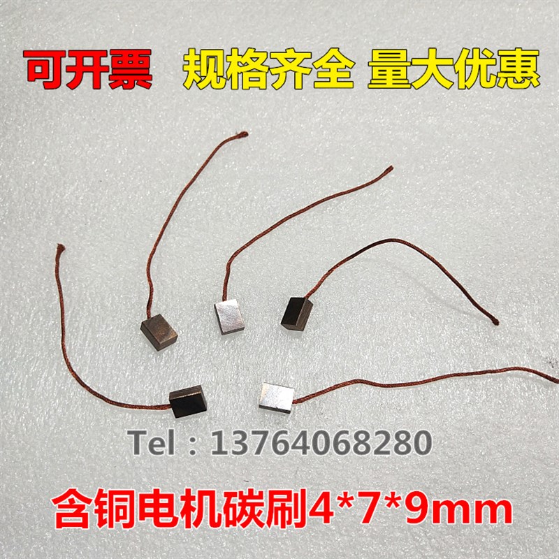高铜电机碳刷4*7*9mm 雨刮器碳刷 玻璃升降器碳刷 铜石墨电机碳刷