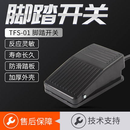 脚踏开关TFS-201带线2米脚踩开关220v10a机床配件脚踏板控制开关