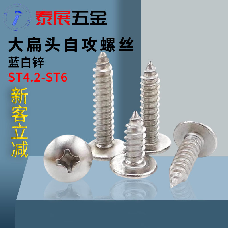 大扁头自攻螺钉泰展白锌十字伞头蘑菇头M3M4M5M6 蓝锌ST4.2自攻钉